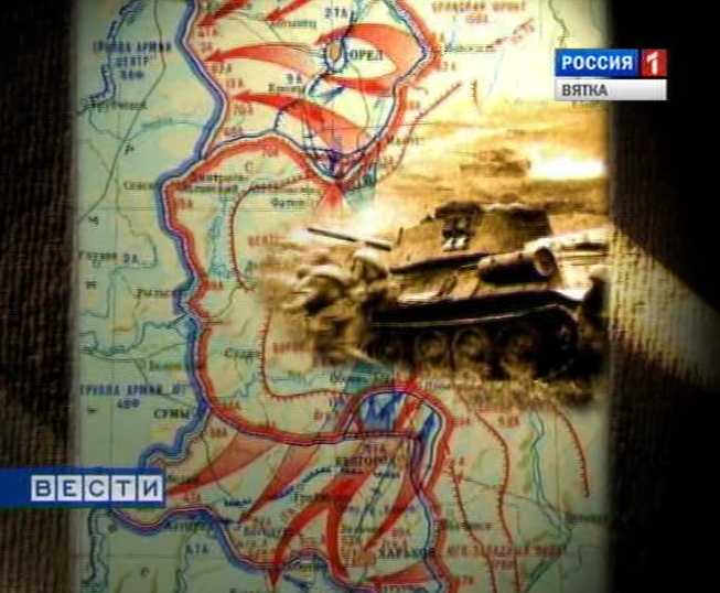 Путь к Победе. Курская битва