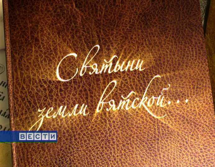 Святыни земли Вятской