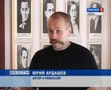 Режиссер Юрий Ардашев
