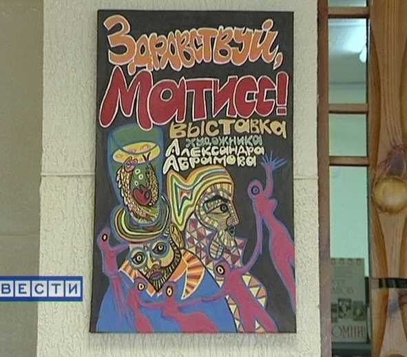 «Здравствуй, Матисс»