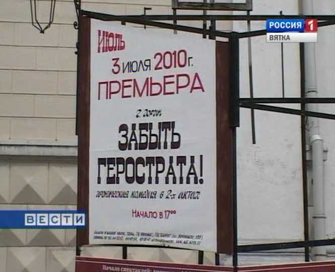 «Забыть Герострата»