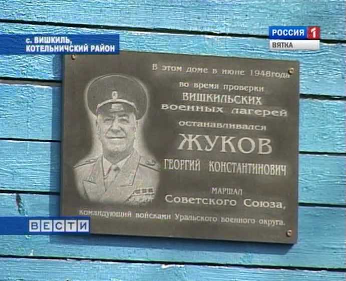 Открытие мемориальной доски Г. Жукову