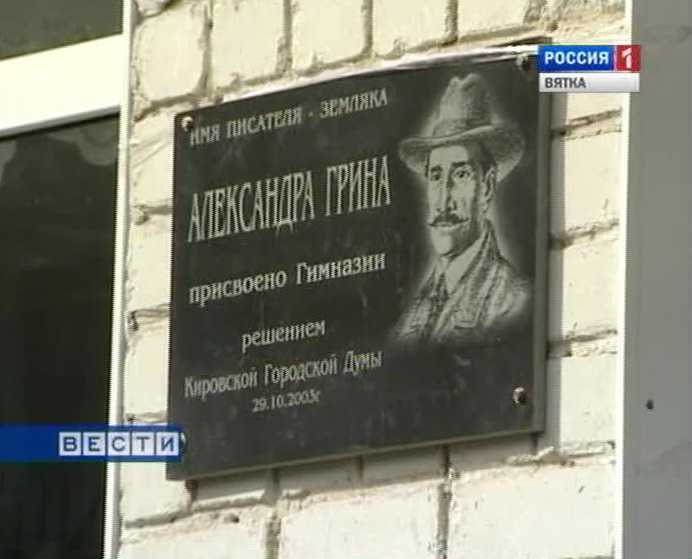 Гимназия имени А. Грина