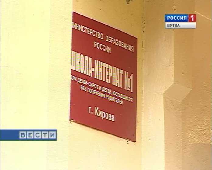 Школа-интернат в Нововятске
