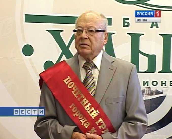 Почётный гражданин города Кирова