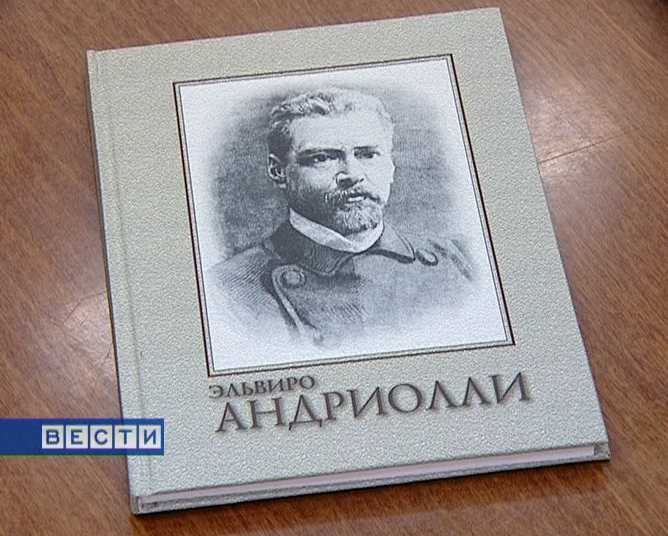 Книга об  Эльвиро Андриолли