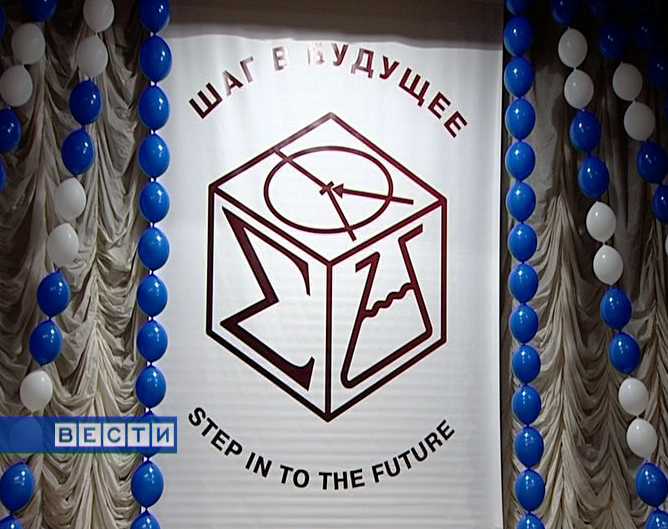 Шаг в будущее