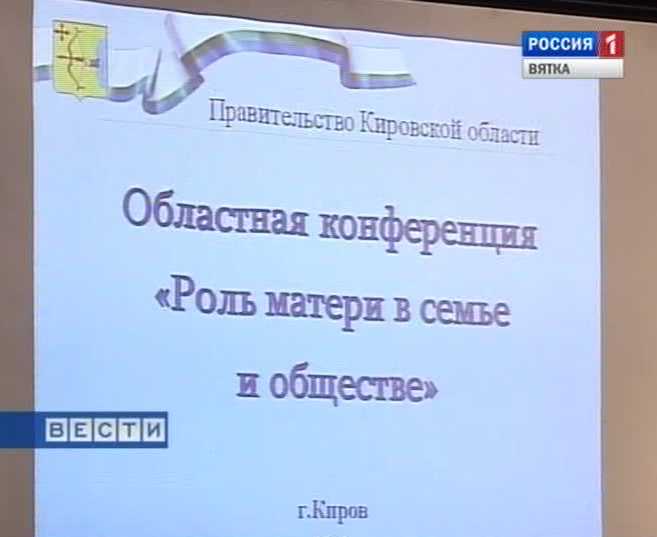Областная конференция матерей