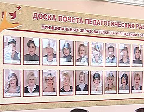 Доска почёта педагогических работников
