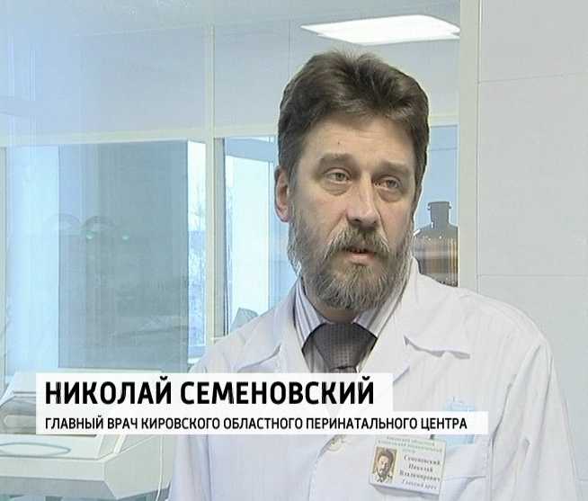 ермоленко галина леонидовна мытищи. ларцева алевтина михайловна киров. сёмина ирина викторовна. перинатальный центр киров. главный врач перинатального центра киров.