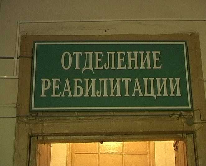 Медико-психологическая  реабилитация