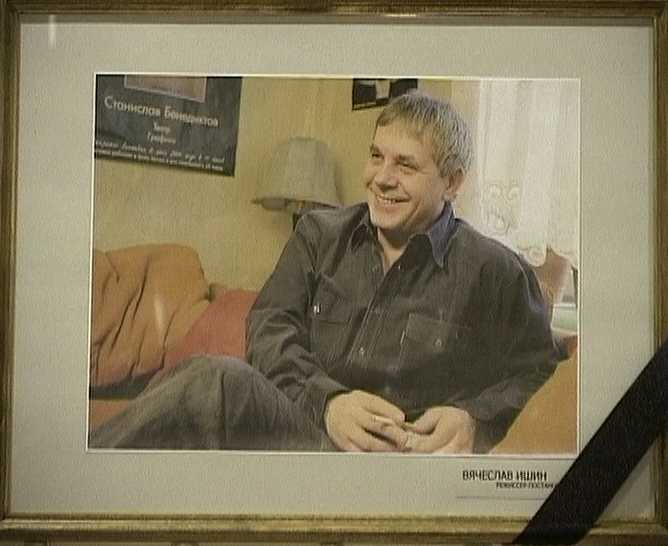 Прощание  с Вячеславом Ишиным