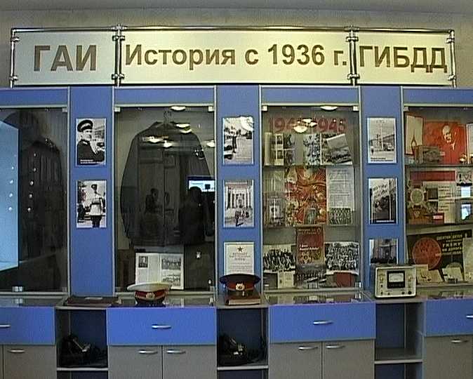 Музей ГИБДД