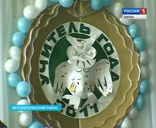 Учитель года - 2011