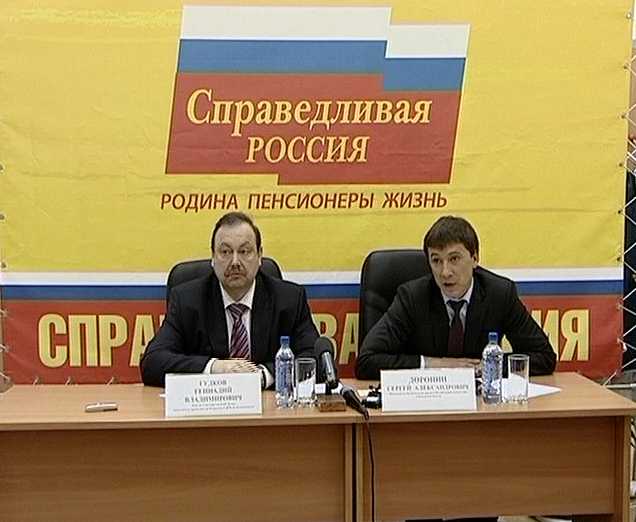 Пресс-конференция «Справедливой России»