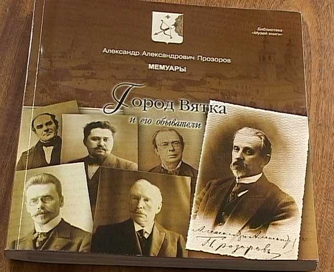 Воспоминания о старой Вятке