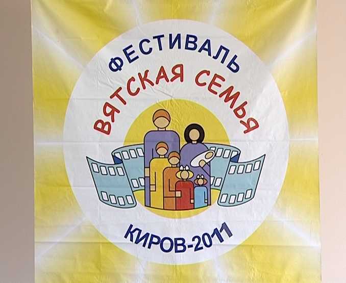 Вятская семья -2011