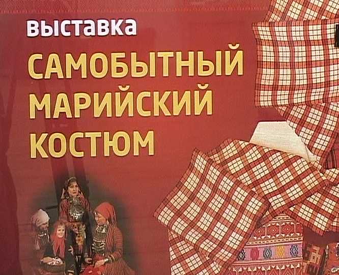 Выставка марийского костюма