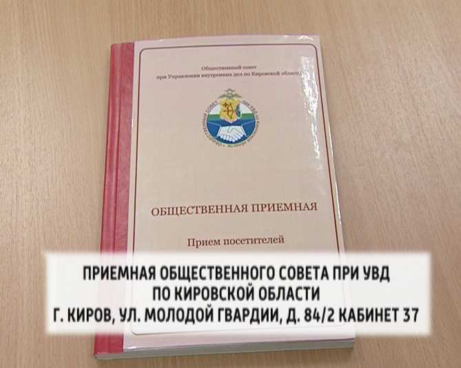 Приемная Общественного совета при УВД по Кировской области