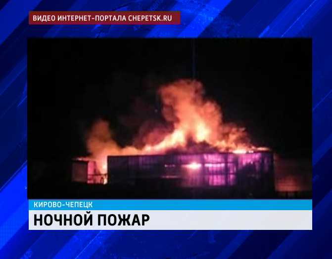 Ночной пожар на предприятии 