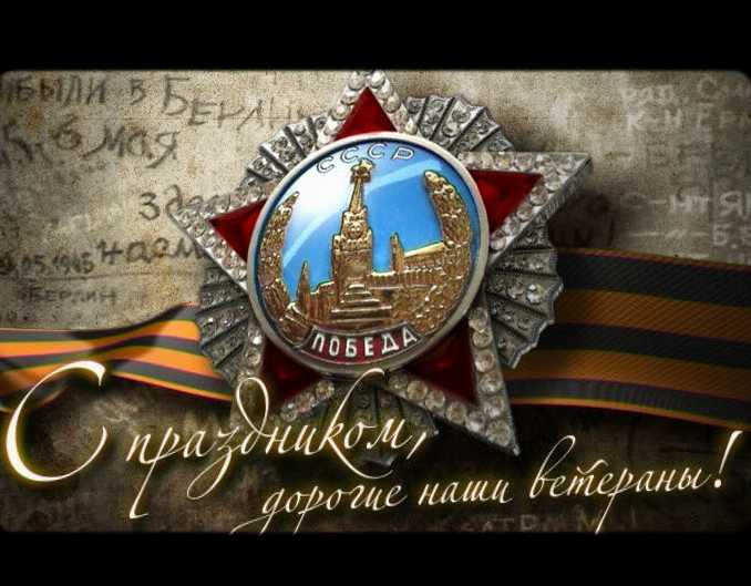 День Победы