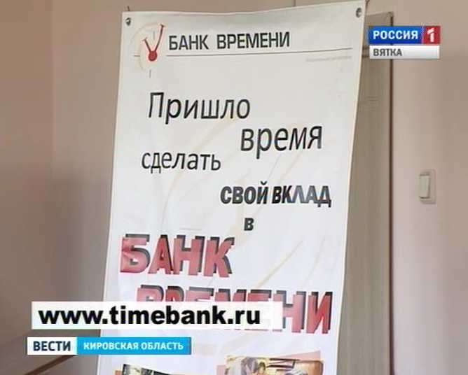 Банк времени