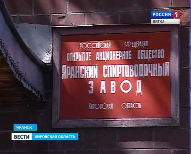 Яранский спиртоводочный завод признан банкротом