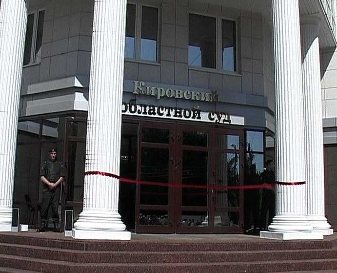Новое здание Кировского областного суда