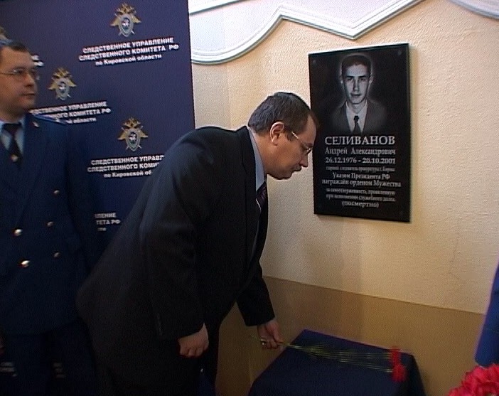 Доска памяти в честь следователя Андрея Селиванова