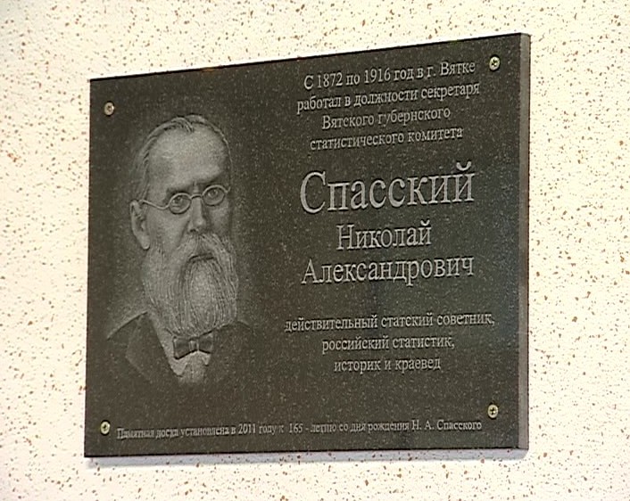 Мемориальная доска Николаю Спасскому