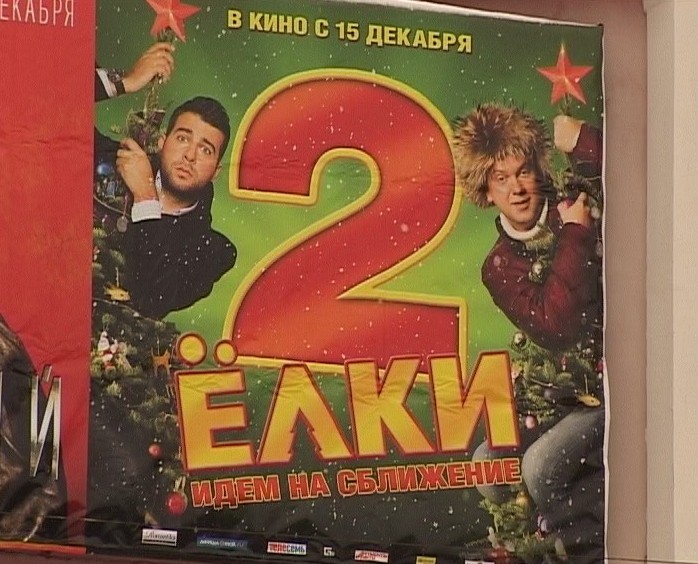 Новогодняя комедия «Ёлки-2»