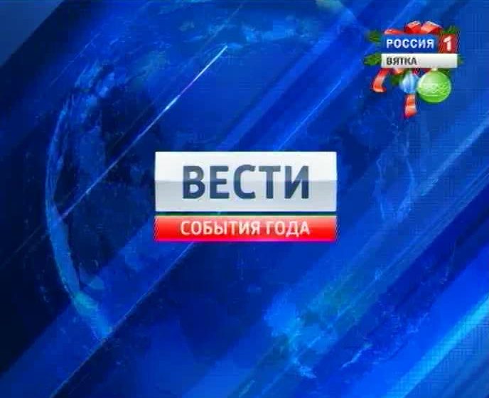 Вести. События 2011 года