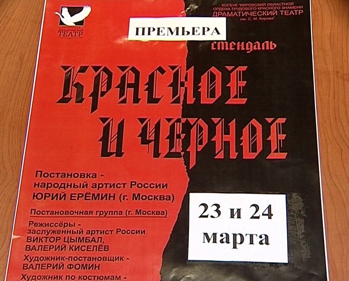 Спектакль по роману Стендаля в кировском драмтеатре