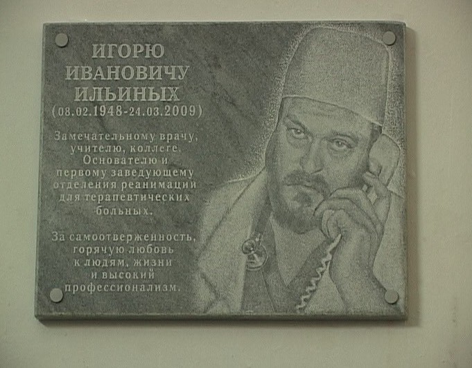 Памятная доска Игорю Ильиных
