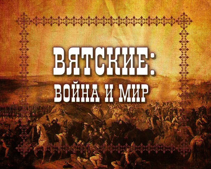 «Вятские: Война и Мир»