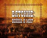 «Вятские: Война и Мир»