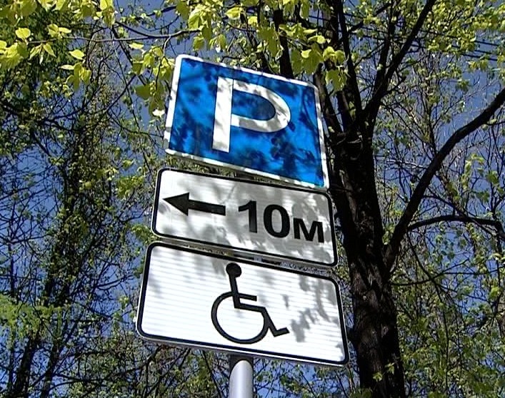 Парковки для инвалидов