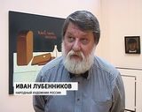 Выставка Ивана Лубенникова и Наталии Глебовой