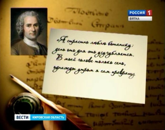 300 лет Руссо