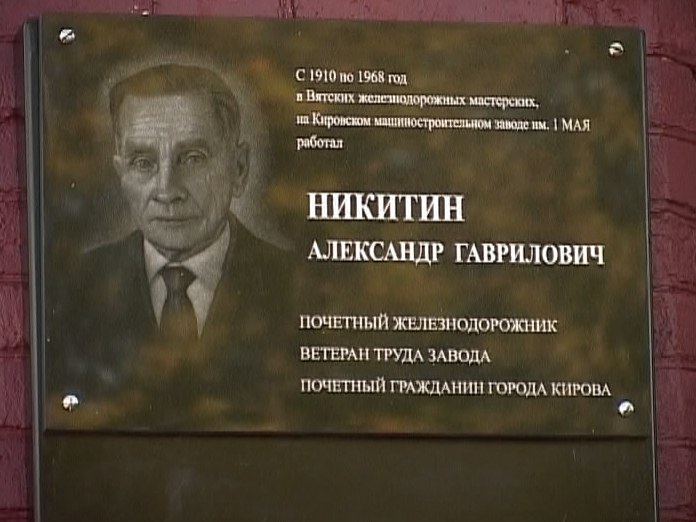 Мемориальная доска Александру Никитину