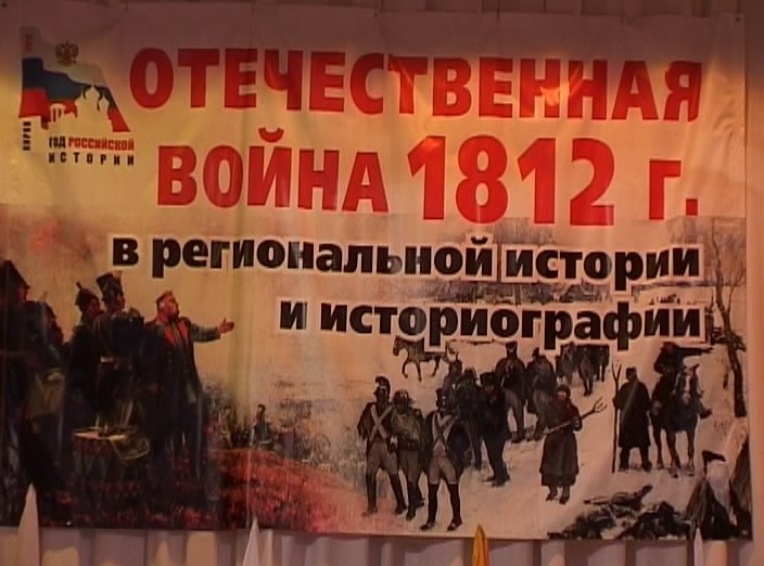 Конференция 1812