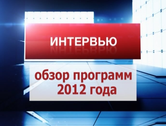 Обзор программ Вести. Интервью 2012 года