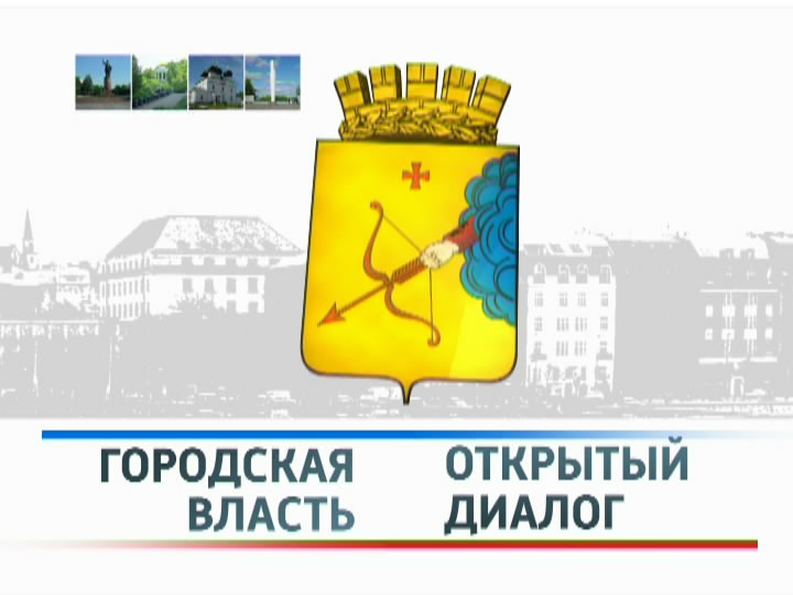Городская власть. Открытый диалог