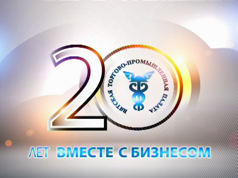 ВТПП - 20 лет вместе с бизнесом