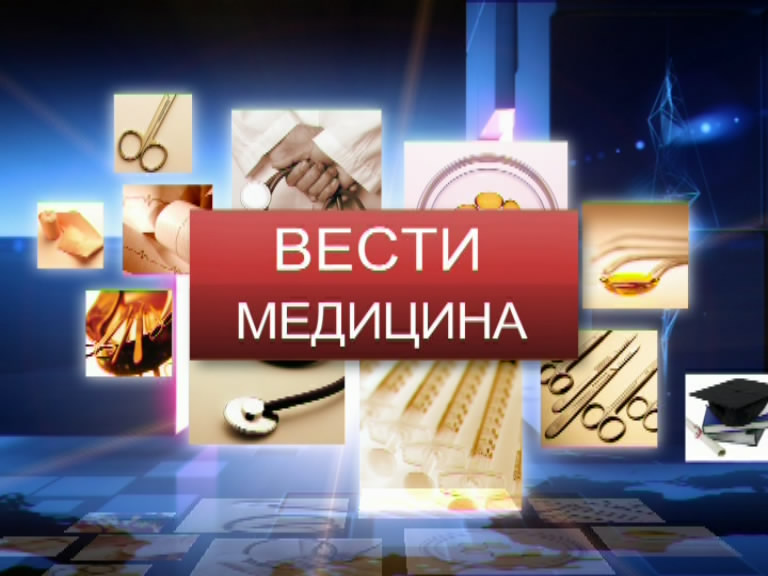 Вести. Медицина