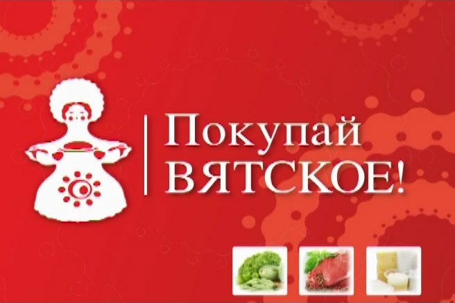 Покупай Вятское!