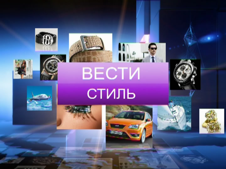 Вести. Стиль