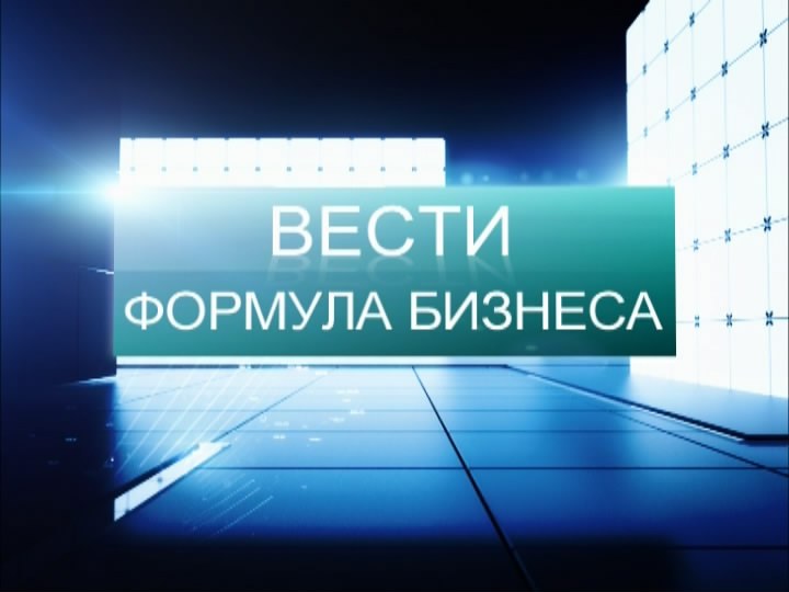 Вести. Формула бизнеса.