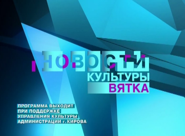 Новости культуры Вятка(08.04.2013)