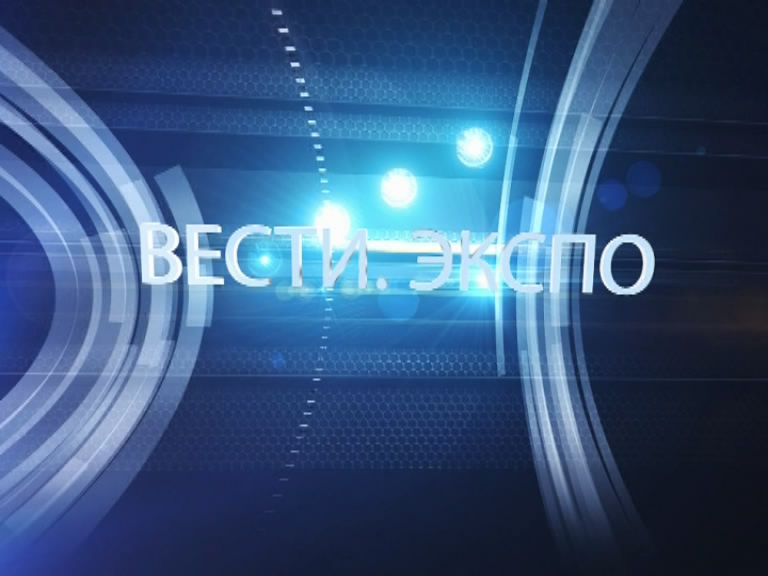 Вести. ЭКСПО